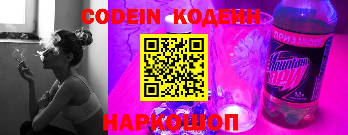 Кодеиновый сироп Lean Purple Drank  Вход с VPN  Егорьевск  Codein Purple Drank 