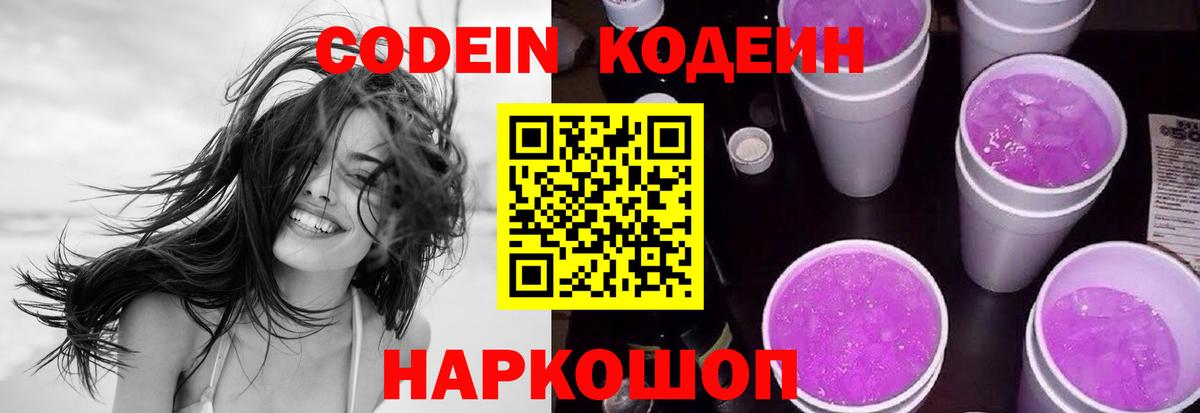 Кодеин Purple Drank Егорьевск